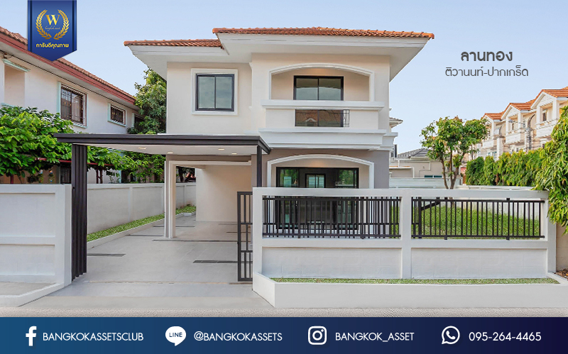 บ้านมือสองตกแต่งใหม่ ม.ลานทอง ติวานนท์-ปากเกร็ด  #หลังใหญ่ แปลงมุม เนื้อที่ 80 ตร.ว. มีพื้นที่สนามด้านข้างกว้าง 195 ตร.ม. พร้อมรับทุกกิจกรรม ฟังก์ชั่น 3 ห้องนอน 2 ห้องน้ำ 3 ที่จอดรถ สะดวกทุกการเดินทาง บนทำเลติด ถ.ติวานนท์ ใกล้เซ็นทรัล และทางด่วน "แจ้งวัฒนะ" เพียง 5 นาทีถึง "ห้าแยกปากเกร็ด"...